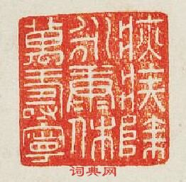 “疢疾除永康休萬夀寧”篆刻印章