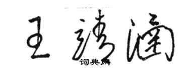 駱恆光王靖涵草書個性簽名怎么寫