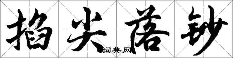 胡問遂掐尖落鈔行書怎么寫