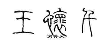 陳聲遠王懷千篆書個性簽名怎么寫