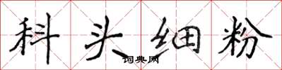 侯登峰科頭細粉楷書怎么寫