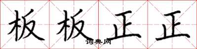 荊霄鵬板板正正楷書怎么寫