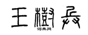 曾慶福王樹兵篆書個性簽名怎么寫