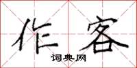 袁強作客楷書怎么寫