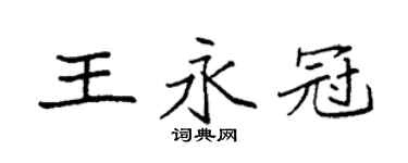 袁強王永冠楷書個性簽名怎么寫