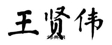 翁闓運王賢偉楷書個性簽名怎么寫