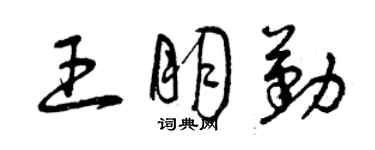 曾慶福王朋勤草書個性簽名怎么寫