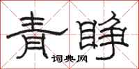 駱恆光青睜隸書怎么寫