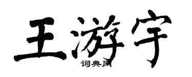 翁闓運王游宇楷書個性簽名怎么寫