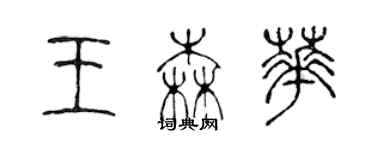 陳聲遠王森華篆書個性簽名怎么寫