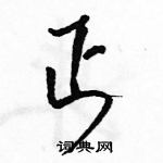 駱恆光寫的硬筆草書丐