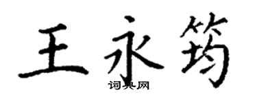丁謙王永筠楷書個性簽名怎么寫