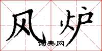 丁謙風爐楷書怎么寫