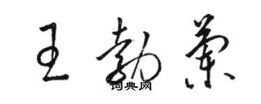 駱恆光王勃蘭草書個性簽名怎么寫