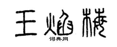 曾慶福王焰梅篆書個性簽名怎么寫
