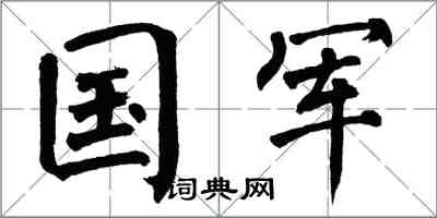 翁闓運國軍楷書怎么寫