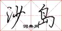 田英章沙島行書怎么寫