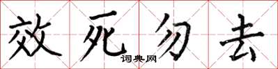 何伯昌效死勿去楷書怎么寫