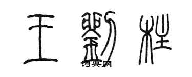 陳墨王劉柱篆書個性簽名怎么寫