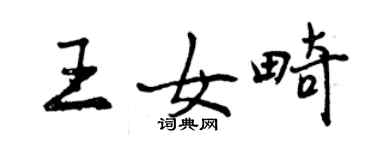 曾慶福王女畸行書個性簽名怎么寫