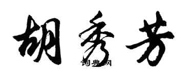 胡問遂胡秀芳行書個性簽名怎么寫