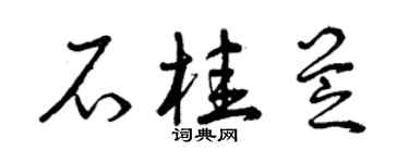 曾慶福石桂芝草書個性簽名怎么寫