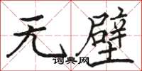 駱恆光無壁楷書怎么寫