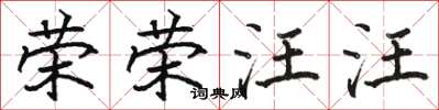 駱恆光榮榮汪汪楷書怎么寫
