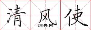 田英章清風使楷書怎么寫