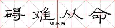 范連陞礙難從命隸書怎么寫