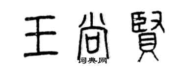 曾慶福王尚賢篆書個性簽名怎么寫