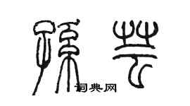 陳墨孫芸篆書個性簽名怎么寫