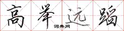 田英章高舉遠蹈行書怎么寫