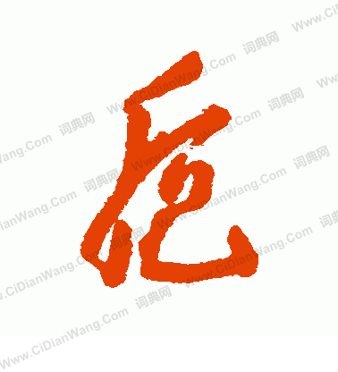 匐篆書書法_匐字書法_篆書字典