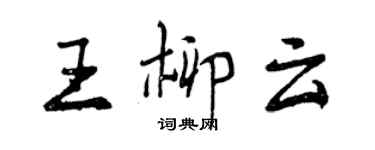 曾慶福王柳雲行書個性簽名怎么寫