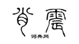 陳聲遠肖震篆書個性簽名怎么寫