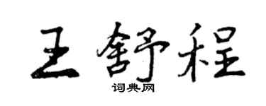 曾慶福王舒程行書個性簽名怎么寫
