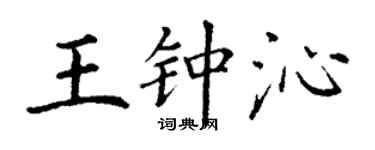丁謙王鍾沁楷書個性簽名怎么寫