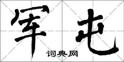 翁闓運軍屯楷書怎么寫