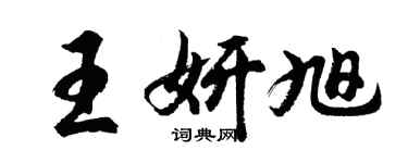 胡問遂王妍旭行書個性簽名怎么寫