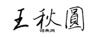 王正良王秋圓行書個性簽名怎么寫