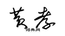 朱錫榮黃孝草書個性簽名怎么寫
