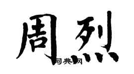 翁闓運周烈楷書個性簽名怎么寫