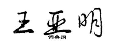 曾慶福王亞明行書個性簽名怎么寫