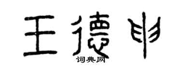 曾慶福王德申篆書個性簽名怎么寫