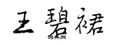 曾慶福王碧裙行書個性簽名怎么寫