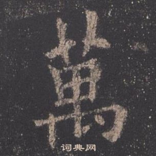 歐陽詢九成宮醴泉銘中萬的寫法