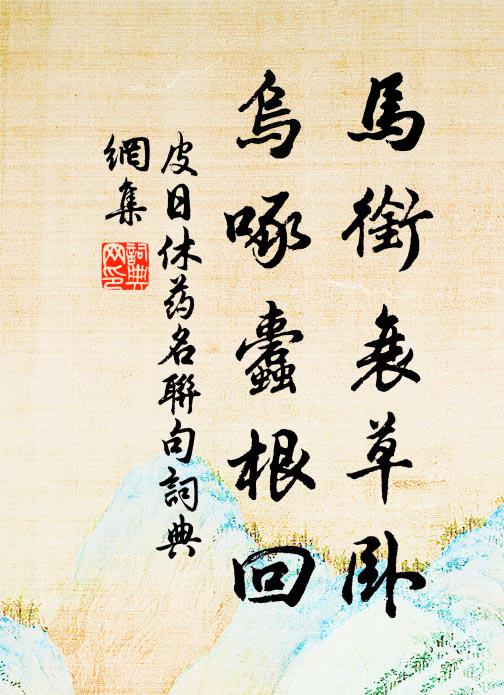 出詔升高士,馳聲在少年 詩詞名句