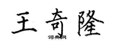 何伯昌王奇隆楷書個性簽名怎么寫