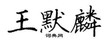 丁謙王默麟楷書個性簽名怎么寫